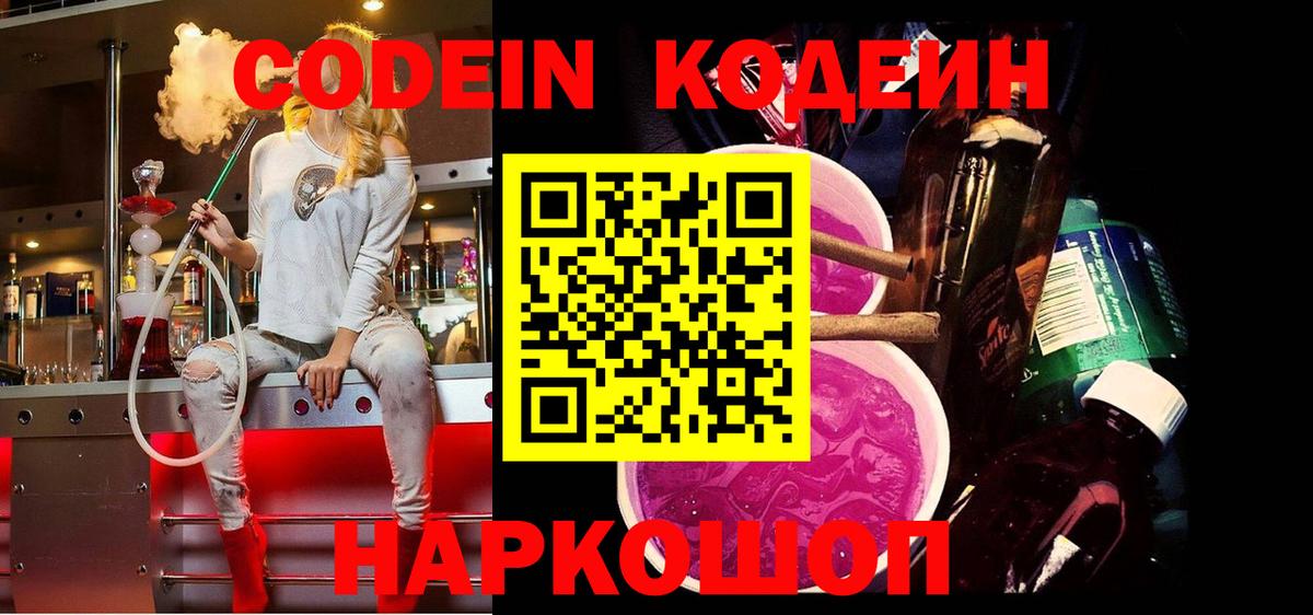Кодеин Purple Drank  Кодеин напиток Lean (лин)  Вход с VPN  Саров 